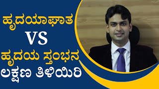 Cardiac Arrest Causes : ಇದ್ದಕ್ಕಿದ್ದಂತೆ ಕಾರ್ಡಿಯಾಕ್ ಅಟ್ಯಾಕ್ ಆಗಲು ಕಾರಣಗಳೇನು? | Vijay Karnataka