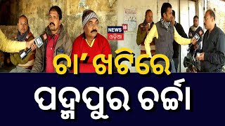 Padampur By Election Chaa Khatti  ପଦ୍ମପୁର ଉପନିର୍ବାଚନ ପାଇଁ ଜୋରଦାର ପ୍ରଚାର, ଭୋଟରଙ୍କ ମନରେ କିଏ ?