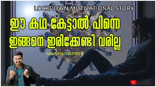 lockdown motivational story | Powerful motivational story | Motivation Malayalam | Naveen Inspires