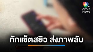 เตือนภัย ! แม่ค้า งง ถูกเพื่อนน้องชายทักแช็ตคุยสยิว | เช้านี้ที่หมอชิต