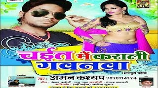 Bahatate Chait Ke Beyar | Chait Me Karali Gawanwa | Aman Kashyap | Chaita 2017