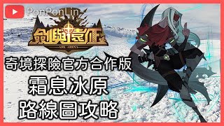 劍與遠征 奇境探險 霜息冰原 官方合作版 路線圖速解通關流程 AFK ARENA Voyage of Wonders  - PonPonLin 蹦蹦林