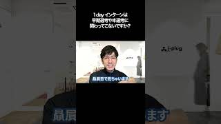 1day インターンは早期選考や本選考に関わってこないですか？【切り抜き】