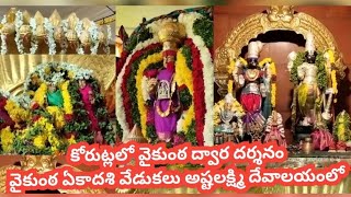 వైకుంఠ ద్వార దర్శనం కోరుట్లలో. వైకుంఠ ఏకాదశి వేడుకలు అష్టలక్ష్మి దేవాలయంలో