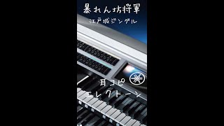 暴れん坊将軍　江戸城ジングル　上様いま江戸城にいるよー【エレクトーン】耳コピ #shorts