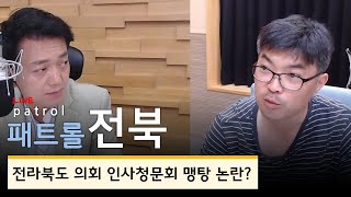 [200609_화-KBS전주] 패트롤전북-전라북도 출자 출연기관 인사청문회 맹탕 논란??