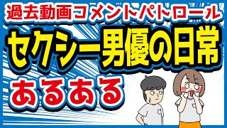 セクシー男優の日常にありがちなことwww【コメントパトロール】