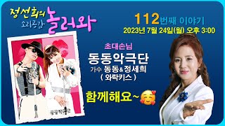 [정선희의 소리 공감 놀러와 ~] Live music talk show 112번째 이야기 (초대: 동동악극단 (가수 동동\u0026정세희))