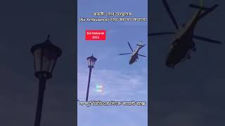 এয়ার অ্যাম্বুলেন্স (Air Ambulance) ভাড়া করবেন কিভাবে?