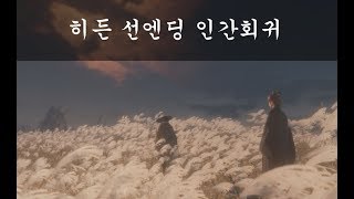 세키로 - 인간회귀 엔딩씬 (선엔딩)