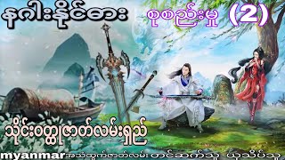 နဂါးနိုင်ဓား သိုင်းဝတ္ထုဇာတ်လမ်းရှည် စုစည်းမှု (2)