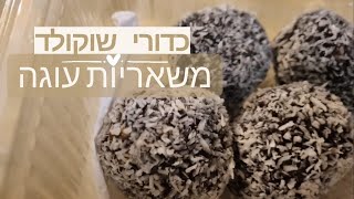 כדורי שוקולד משאריות של עוגה - מתכון