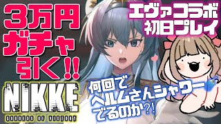 【#NIKKE】リリース初日プレイエヴァンゲリオンコラボイベント❤️初課金‼︎3万円分ガチャ引く‼︎【#勝利の女神NIKKE /#Vtuber 】【博多弁チアガールちあももこ🍑】完全初見プレイ