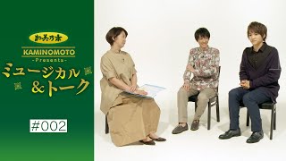 加美乃素Presents ミュージカル＆トーク ＃2