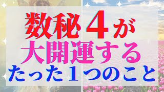 数秘4の人は必ずこの動画を見て下さい。あなたのおかげで地球は偉大な秩序を保てていたのです【数秘術】