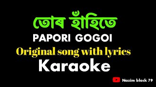 তোৰ হাঁহিতে।Tur hahite karaoke।original karaoke with lyrics।Papori gogoi।New Assamese song 2023।NB79