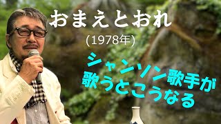 「おまえとおれ」 字幕付きカバー 1978年 杉良太郎作詞 遠藤実作曲 杉良太郎 若林ケン 昭和歌謡シアター　～たまに平成の歌～