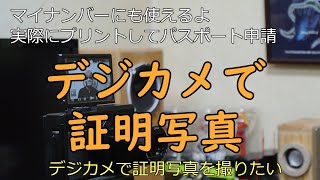 デジカメで証明写真を撮ってみた。カメラ選定、プリント、パスポート申請までを説明