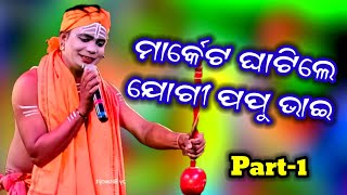 ମାର୍କେଟ ଘାଟିଲେ ଯୋଗୀ ପପୁ ଭାଇ 👉Gopinathpur (A) Danda Nacha 2023👉At- Budhapanga Banrpal