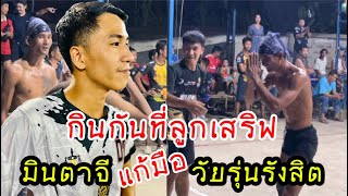 มินตาจี🇲🇲🆚🇹🇭วัยรุ่นรังสิต/เกมส์แก้มือ/กินกันที่ลูกเสริฟ!!