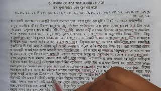 অন্যায় যে করে আর অন্যায় যে সহে | ভাব সম্প্রসারণ