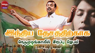 தேசத்திற்காக நெடுமுழங்காலில் சிறப்பு ஜெபம் |  | Bro. Mohan C Lazarus |  Sathiyamgospel | 28 Aug 23