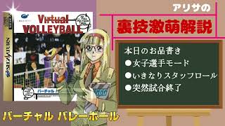 アリサの撃萌裏技解説：バーチャルバレーボール（セガサターン）