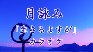 【カラオケ一番だけ】月詠み「生きるよすが」