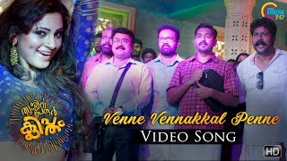 Thrissivaperoor Kliptham | Venne Song Video | Asif Ali, Shilpi Sharma| Bijibal | Sayanora Philip |HD