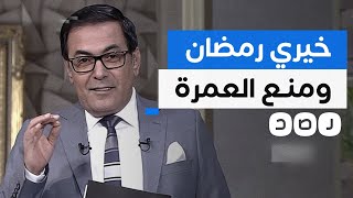 إعلام السيسي يطالب بمنع العمرة لمدة سنة.. هكذا رد عليه المصريون