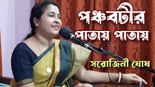 Panchabatir patay patay | পঞ্চবটীর পাতায় পাতায় |Sarojini Ghosh