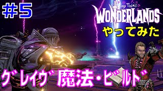 やってみた #5【ワンダーランズ】グレイヴボーン＋スペルショット：ダメージ強化した魔法連発してボス戦に挑んでみました