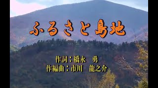 オリジナル演歌【ふるさと島地】カラオケ＆歌唱54分38秒