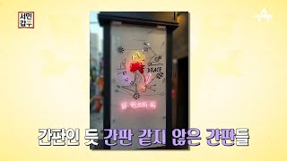 저기가 뭐하는 곳이지...? 갑부의 간판에 숨겨진 기능은?! | 독한인생 서민갑부 276 회