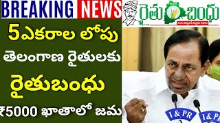 #_5 ఎకరాల లోపు తెలంగాణ రైతులకు రైతుబంధు 5000 ఖాతాలో జమ#_YASANGI RYTHU BANDHU 2021 RELEASED