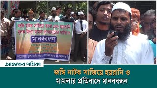 জ-ঙ্গি নাটক সাজিয়ে হয়রানি ও মামলার প্রতিবাদে মানববন্ধন | Ajker Patrika