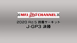 2020 Rd.5 J-GP3 決勝 鈴鹿サーキット