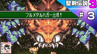 【レトロゲー】聖剣伝説3をやってみた　♯3【実況】