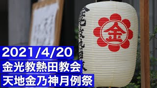 【金光教熱田教会】2021/4/20天地金乃神月例祭