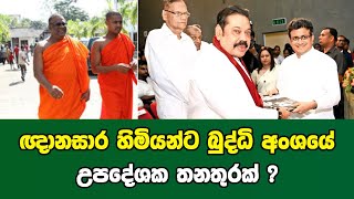 ඥානසාර හිමියන්ට බුද්ධි අංශයේ උපදේශක තනතුරක් ?