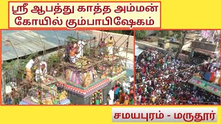 ஸ்ரீ ஆபத்து காத்த அம்மன் கோயில் கும்பாபிஷேகம் - மருதூர் | Cholan Tv