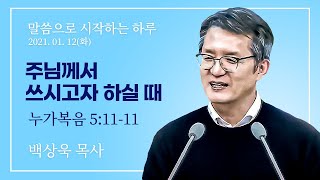 말씀으로 시작하는 하루 2021 01 12 요한서울교회