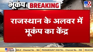 दिल्ली-NCR समेत उत्तर भारत में भूकंप के तेज झटके, Rajasthan का अलवर रहा केंद्र