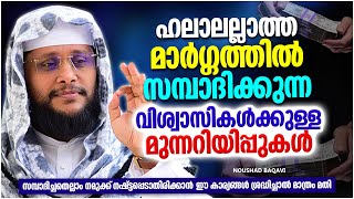 ഹലാലല്ലാത്ത മാർഗത്തിൽ സമ്പാദിക്കുന്നവർക്കുള്ള മുന്നറീയിപ്പ്  ISLAMIC SPEECH MALAYALAM NOUSHAD BAQAVI