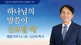 [김천2차] #7 하나님의 말씀이 선포될 때 열왕기하 7:1-20 / 신건하 목사 / 제52회 겨울캠프 2023.01.06