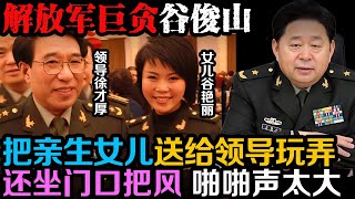 靠拍马屁官拜中将！涉案600亿！20多名武警排成一条人肉输送带，一件件将这些“艺术珍藏品”，搬上军用卡车。经过两天两夜，所有赃物居然装满了整整6辆军用卡车。| 真实事件 | 真实案件 | 案件解说