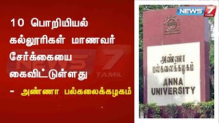 10 பொறியியல் கல்லூரிகள் மாணவர் சேர்க்கையை கைவிட்டுள்ளது : அண்ணா பல்கலைக்கழகம்