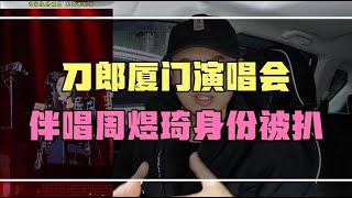 刀郎厦门演唱会，伴唱周煜琦身份被扒。