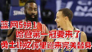 【NBA早報】美媒爆籃網5換1！爭冠版圖最弱1環被補齊！10點暗示哈登第1冠來了！再見威金斯？勇士1換2！一箭雙雕！庫裏迎來完美替身！內線再級！#湖人#詹姆斯#库里#哈登#籃網