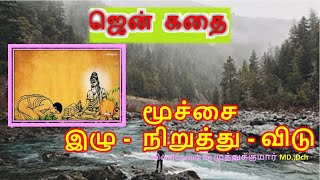 மூச்சை  இழு -  நிறுத்து - விடு     -  பகவத் பாதை April 2018 ஜென் கதை